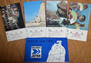 「東北の夏…」記念入場券(盛岡駅)4枚組*日付:46.7.1　1971,盛岡鉄道管理局