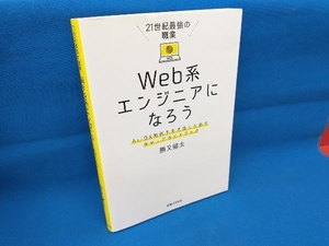 21世紀最強の職業 Web系エンジニアになろう 勝又健太