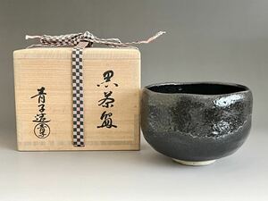 ● 檜垣青子　黒茶碗　黒楽茶碗　茶道具