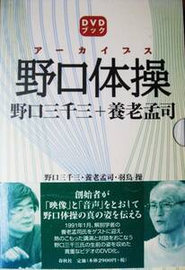 アーカイブス/野口体操/DVDブック■野口三千三＋養老孟司/羽鳥操■春秋社/2004年■DVD未開封/帯付