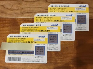 【落札後翌日までに番号通知します】４枚セット　ANA（ 全日空 ）株主優待券