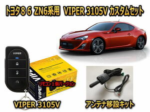 トヨタ　８６ FT86　ZN6系　セキュリティーカスタムセット VIPER 3105V 盗難防止 CANインベーダー対策