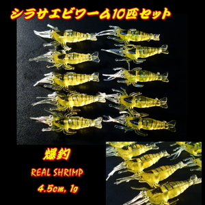 ■爆釣■シラサエビワーム10匹セット■4.5cm　バス系/タイ系/青物/メバル/根魚★なんでも釣れる★えび・海老