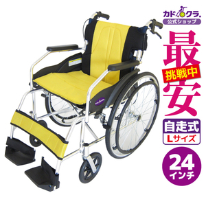 車椅子 車いす 車イス 軽量 コンパクト 自走式 チャップス イエロー A101-AY カドクラ Lサイズ