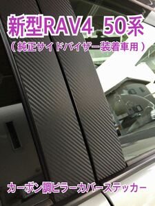 トヨタ☆新型RAV4 (50系)★カーボン調ピラーカバーステッカー☆ラブ4★カーボンシール☆カーボン柄★プチカスタム