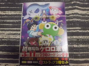 ケロロ軍曹12　劇場公開記念特別版　角川書店　超ストラップ3種セットのみ　本なし