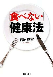 「食べない」健康法 ＰＨＰ文庫／石原結實【著】