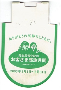 【キャンペーンバッジ】JR東日本　完全民営化記念　2003年　職員用