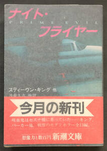 【初版/帯付】スティーヴン・キング他『ナイト・フライヤー』新潮文庫