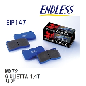 【ENDLESS】 ブレーキパッド MX72 EIP147 アルファロメオ GIULIETTA 1.4T リア