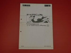 【評価A】純正 YAMAHA サービス マニュアル YP250A Majesty ABS マジェスティ 5CG-28197-06 1998年 5月 発行 追補版
