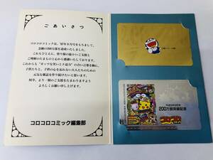 未使用品保管/小学館/月刊コロコロコミック/200万部突破記念/ドラえもん/ポケットモンスター/50度/テレホンカード/テレカ/非売品/2枚