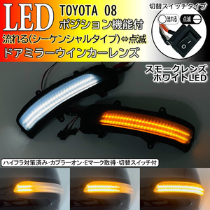 08 トヨタ 切替 シーケンシャル ポジ付 白光 LED ウインカー ミラー レンズ スモーク ランドクルーザー 200 中期 プラド 150系 ランクル