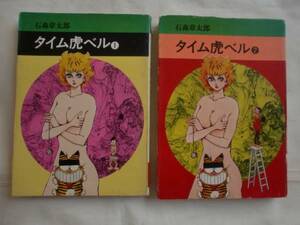 タイム虎ベル 全２巻　石森章太郎　秋田漫画文庫　《送料無料》