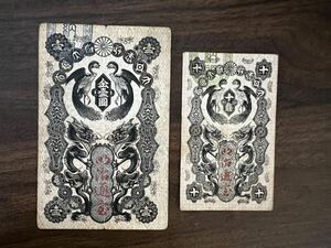 旧紙幣　明治通宝 10銭 1円 旧紙幣　古札