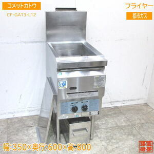 コメットカトウ フライヤー CF2-GA13-L12 都市ガス 350×600×800 中古厨房 /23K0408Z