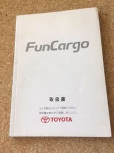 【送料無料】TOYOTA FunCargo ■ 取扱書 中古品　