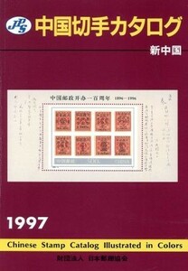 ＪＰＳ中国切手カタログ(１９９７) 新中国／切手