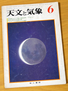 天文と気象/1978年(昭和53年) 6月号 Vol.44 No.6/地人書館