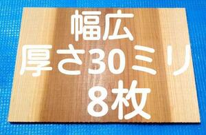 幅広 試割板　テコンドー板　空手板 8枚 厚さ30ミリタイプ 匿名配送80サイズG