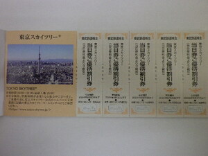 東武鉄道 株主優待 東京スカイツリー割引券 5枚セット 即決