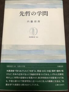 先哲の学問　内藤湖南　筑摩叢書　帯初版未読美本