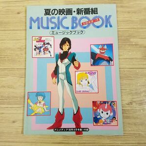 歌本[アニメディア 1983年8月号第1付録　夏の映画・新番組 ミュージックブック] 23曲 アニソン アニメ楽譜 懐かしアニメ