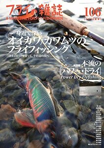 【中古】 フライの雑誌 106(2015秋号) 大特集 身近で深いオイカワ/カワムツのフライフィッシング フライロッドを