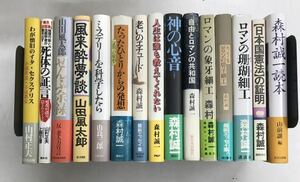 m0308-2.森村誠一/山田風太郎/山村正夫/推理小説/ミステリー/社会派/サスペンス/昭和/評論/上野正彦/古本 セット