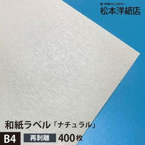 和紙ラベル 用紙 和紙 シール 印刷 ナチュラル 再剥離 0.23mm B4サイズ：400枚 和風 シール用紙 シールラベル 印刷紙 印刷用紙 商品ラベル