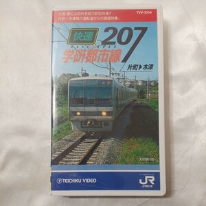 zvd-05♪学研都市線～快速207系～(大阪・片町線～木津 )　西日本旅客鉄道(企画) [VHS]ビデオ　1993年　60分