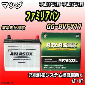 バッテリー アトラスBX マツダ ファミリアバン ガソリン車 GG-BVFY11 MF75D23LBX