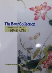 展覧会図録／バウアー・コレクション／「中国陶磁名品展」／1994年／出光美術館発行