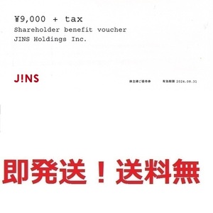 即決◆JINS,ジンズ株主優待券9900円分◆多数も可