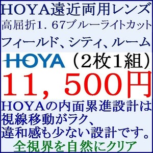 ◆大特価セール◆▲ＨＯＹＡ▲ めがねレンズ交換 ブルーライトカット高屈折率 1.67 遠近両用 2 HF05