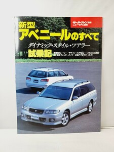 三栄書房 モーターファン別冊 アベニールのすべて