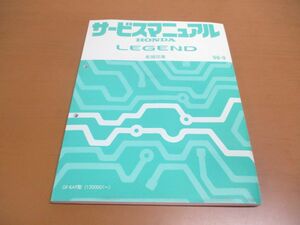 ●01)【同梱不可】HONDA サービスマニュアル LAGEND 配線図集/1998年/平成10年/ホンダ/レジェンド/GF-KA9型(1200001〜)/自動車/整備書/A