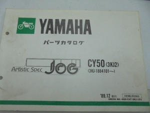 CY50(3KJ2)JOG パーツカタログ