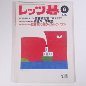 レッツ碁 No.188 1989/6 日本棋院 雑誌 囲碁 特集・積極ハサミ戦法 置碁検討室 ほか