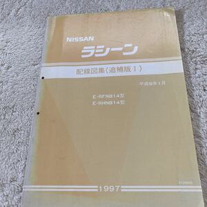 日産 B14 ラシーン　配線図集 追補版Ⅰ 整備書　NISSAN サービスマニュアル 旧車 修理書 整備要領書 追補版1 GA15DE SR18DE