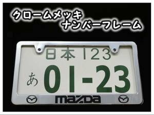 ★マツダ メッキナンバーフレーム ２枚★ デミオ プレマシー