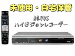 317 ★【未使用・自宅保管品】AQUOS ハイビジョンレコーダー DV-AC82 シャープ 250GB DVDレコーダー