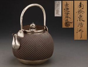中川十世淨益造 南鐐霰湯沸，銀瓶，茶道具