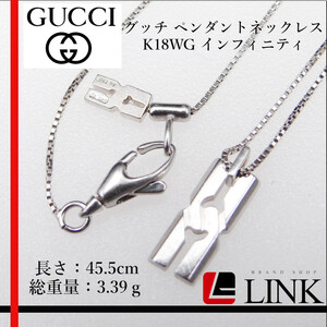 【正規品】K18WG Gucci グッチ インフィニティ ペンダントネックレス レディース メンズ　ホワイトゴールド　750