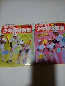 長嶋茂雄の少年野球教室2冊、小学館、
