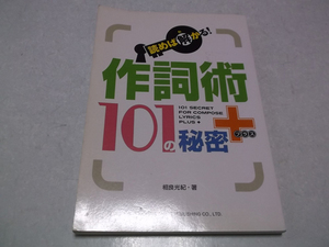 ]　読めば解かる! 作詞術101の秘密+(プラス)　2010初版