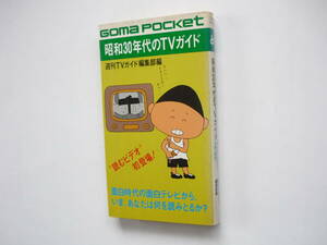 ☆送料出品者負担☆　テレビ番組本　「昭和３０年代のTVガイド」週刊TVガイド編集部編