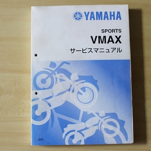 ◆VMAX 1700 サービスマニュアル◆　V-MAX VMX17（2S3/2CE） ヤマハ サービスガイド 整備書 メンテナンス 2S3-28197-J0 / QQSCLT0002S3