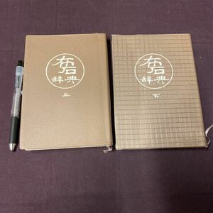 【布石辞典　上下　2冊】　名誉本因坊　高川格著　誠文堂新光社　昭和　囲碁　古典　古書