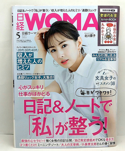 ◆日経WOMAN「ウーマン」2021年5月号 No.478 日記&ノートで「私」が整う! 表紙:北川景子 ◆日経BP